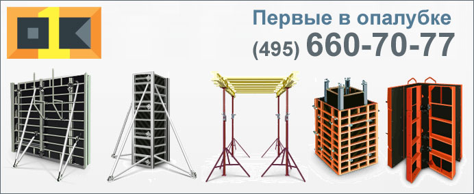 Опалубка и её разновидности