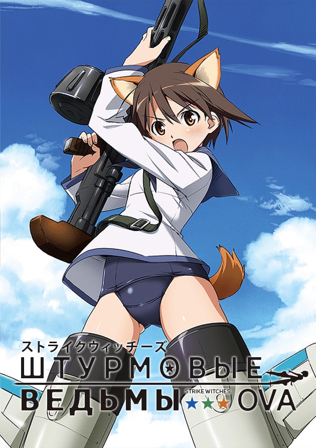 Штурмовые ведьмы OVA