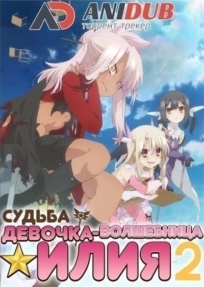 Судьба: Девочка-волшебница Иллия ТВ-2